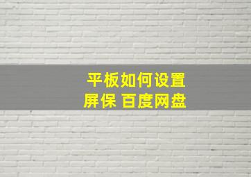 平板如何设置屏保 百度网盘